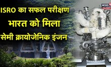Semi Cryogenic Engine का सफल परीक्षण, Space में बढ़ाएगा भारत की ताकत