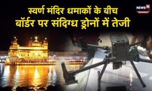 Amritpal Singh​ या Indo-pak border पर संदिग्ध Drone, स्वर्ण मंदिर को दहलाने की साजिश किसने रची ?