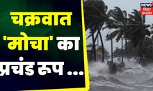 Cyclone Mocha से इन 5 राज्यों में जारी हुआ Orange Alert, मौसम विभाग ने दी चेतावनी |