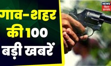 Bihar & Jharkhand News: तमाम ख़बरें फटाफट अंदाज़ में | Top Headlines | 100 Gaon 100 Khabar