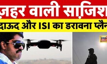 D कंपनी के ज़रिए ISI की भारत में ज़हर वाली साज़िश | Daud Ibrahim | Pakistan | Hindi News | Latest
