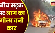 Balodabazar : बीच शहर में एक गाड़ी में भीषण आग लगने हड़कंप, बाल-बाल बचे लोग | Top News | Latest News