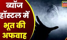 Mahasamund: Hostel में आती हैं हंसने की आवाजें, Bhoot नहीं Bluetooth का खेल कहिए | Top News | latest