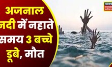 Harda : अजनाल नदी में नहाते समय डूबे 3 बच्चे, डूबने से तीनों बच्चों की मौत | Top News | Latest News