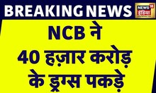 Breaking News : NCB ने अरब सागर में पकड़ी 40 हजार करोड़ की ड्रग्स | Pakistan | News18