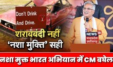 Raipur : नशा मुक्त भारत अभियान में CM Bhupesh Baghel | Brahmakumari Ishwariya Vishwavidyalaya