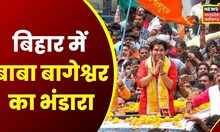 Bageshwar Baba in Bihar : Hanuman Katha का आज दूसरा दिन | Dhirendra Krishna Shashtri | Hindi News