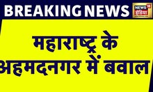 Breaking News : Maharashtra के अहमदनगर में बवाल, Ahmednagar में दो गुटों में हिंसक झड़प| News18 India