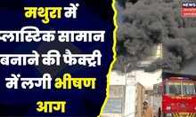 Mathura News : प्लास्टिक सामान बनाने की फैक्ट्री में लगी भीषण आग, बाल-बाल बचे सभी लोग । Hindi News
