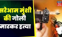 Supaul Crime :  सुपौल में मुंशी की गोली मारकर हत्या।Top News | Latest News | Big News | Bihar Police