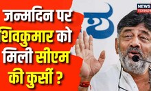 Karnataka News : Siddaramaiah CM Race में पीछे !, DK Shivakumar ने मारी बाजी ? | Congress | Top News