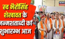 Sikar News : भैरोंसिंह शेखावत की  जन्मशताब्दी, Nitin Gadkari होंगे शामिल | Vasundhara raje | News
