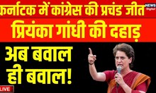 LIVE: Priyanka Gandhi LIVE: प्रचंड जीत के बाद क्या बोली Priyanka Gandhi? | Congress | BJP