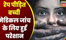 Tikamgarh: मेडिकल जांच के लिए परेशान होती रही रेप पीड़ित बच्ची, दो डॉक्टरों को Notice जारी |Top News