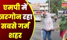 MP Weather News : MP में सूरज के बदले तेवर, Khargone में रहा सबसे गर्म शहर | Top News | Latest News