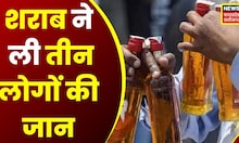 Janjgir Champa : जहरीली शराब पीने से 3 लोगों की मौत, मृतकों में एक सेना का जवान शामिल | Top News |CG