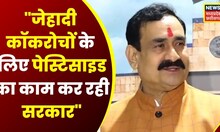 Bhopal : HUT के गिरफ्तार आरोपियों पर बोले Narottam Mishra, कहा- 