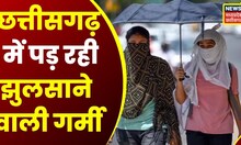 CG Weather News : अगले 3 दिन में Chhattisgarh में लू जैसे हालात | Summer | Heat Wave | News18 MP CG