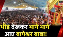 Bihar News : बिहार में बाबा बागेश्वर की धूम, हनुमंत कथा का आज तीसरा दिन| Baba Bageshwar Dham Sarkar