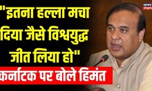 Karnataka Election Results: कर्नाटक में Congress की जीत पर बोले Himanta Biswa Sarma | Hindi News