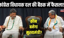 Karnataka CM  Randeep Surjewala ने बताया Congress विधायक दल की बैठक में क्या हुआ फैसला | Election