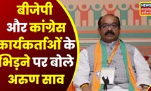 Raipur : Arun Sao ने BJP कार्यकर्ताओं पर मारपीट का लगाया आरोप, कही ये बात | Top News | Latest Newss