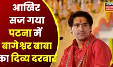 Bageshwar Baba in Patna: Bihar में Pandit Dhirendra Shastri, पटना में सजा बाबा का दिव्य दरबार | Top