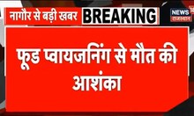 Breaking News: 24 घंटे के भीतर तीन बच्चों की मौत, Food poisoning से मौत की आशंका | Nagaur News