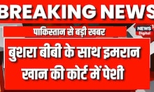 Pakistan News : तीसरी बीवी Bushra Bibi के साथ Imran Khan की Lahore Court में हुई पेशी