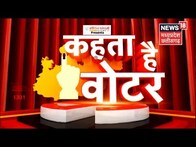 Kehta Hai Voter : कितने वादे हुए पूरे, कितने रहे अधूरे ?, कहां तक पहुंची विकास की रफ्तार ? |Top News