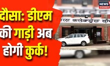 Dausa News: DM की गाड़ी कुर्क आदेश होने का मामला, कलक्ट्रेट पहुंची न्यायालय की टीम | Breaking News