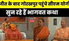 UP News: निकाय चुनाव में जीत के बाद Gorakhpur दौरे पर CM Yogi,श्रीमद भागवत कथा सुनने पहुंचे।Top News