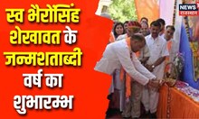 Sikar News: स्व भैरोंसिंह शेखावत के जन्मशताब्दी वर्ष का शुभारम्भ, दिग्गज नेता हुए मौजूद | Hindi News
