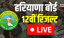 HBSE Board 10th, 12th Result 2023 : Haryana Board का Result थोड़ी देर में, कैसे चेक करें | Top News