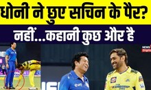 IPL 2023: MS Dhoni ने छुए Sachin Tendulkar के पैर? क्या है इस Photo का सच | CSK | MI | Viral Video