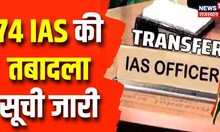 IAS Transfer List: राजस्थान में बड़ा प्रशासनिक फेरबदल, 74 IAS अफसरों की तबादला सूची जारी | TOp News