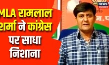 MLA Ramlal Sharma ने साधा Congress पर साधा निशाना, कहा- 'कांग्रेस MLA ही लगा रहे भ्रष्टाचार के आरोप'