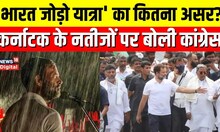 Karnataka Election Results: Bharat Jodo Yatra Karnataka Chunav में आ गया का, क्या बोली Congress?