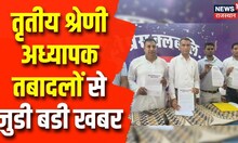 Rajasthan 3rd Grade Teacher Transfer: तृतीय श्रेणी शिक्षक संघर्ष समिति ने किया आंदोलन का ऐलान