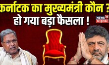 Karnataka Election Results : कौन बनेगा मुख्यमंत्री, दावेदार की जानिए Quality। Breaking News