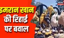 Pakistan News: Imran Khan की रिहाई पर बवाल, PDM में 13 सियासी दलों का प्रदर्शन | News18 India