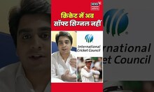 क्रिकेट में अब सॉफ्ट सिग्नल नहीं | IPL | #cricket #bcci #ipl  #shorts