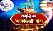 Gajakesari Yog : क्या है गजकेसरी योग ?, क्यों शुभ माना जाता है Gajakesari Yog ? | Top News | Latest