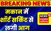 Jabalpur : मकान में Short Circuit से लगी आग, पड़ोस का घर भी आया आग की चपेट में | Fire News | MP News