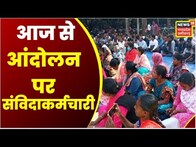 Raipur : Regularization की मांग को लेकर Contract Workers का Andolan, निकालेंगे नियमितीकरण रथ यात्रा