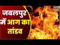 Jabalpur : भीषण आग में Gas Cylinder Blast, दो मकान आग में जलकर हुए राख | Top News | Latest News