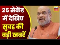 Top Headlines : गांव से शहर तक हर ख़बर पर पैनी नज़र | देखिए 25 Second में 25 खबरें | News18 MP CG