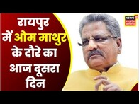 Raipur : BJP कार्यसमिति की आज बैठक लेंगे BJP प्रदेश प्रभारी OM Mathur, चुनाव के लेकर करेंगे चर्चा
