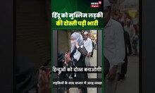 हिंदू को मुस्लिम लड़की की दोस्ती पड़ी भारी ।  #Shorts #shortsvideo #viral #viralvideo #latestnews