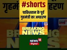 Pakistan के पूर्व गृहमंत्री का अपहरण #shorts
